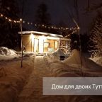 Номер (Дом для отпуска), Солнечный Туттихутор