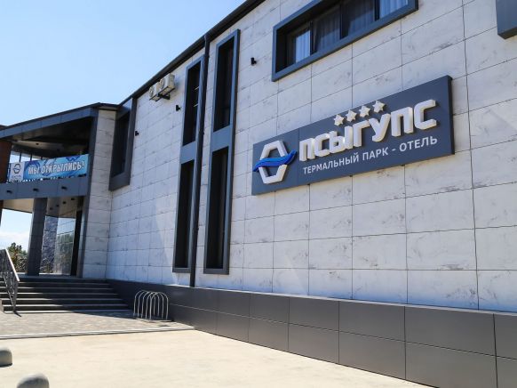 Парк-Отель Псыгупс