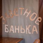 Баня, База отдыха Заветное