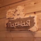 Баня, База отдыха Заветное