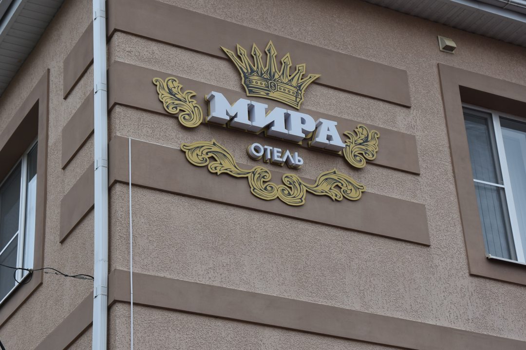 Отель Мира, Ростов-на-Дону