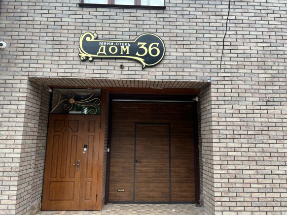 Мини-отель Дом 36
