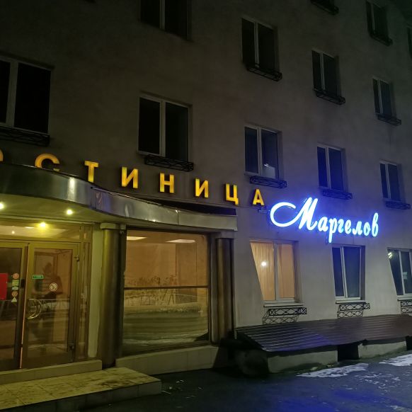Отель Маргелов, Рязань