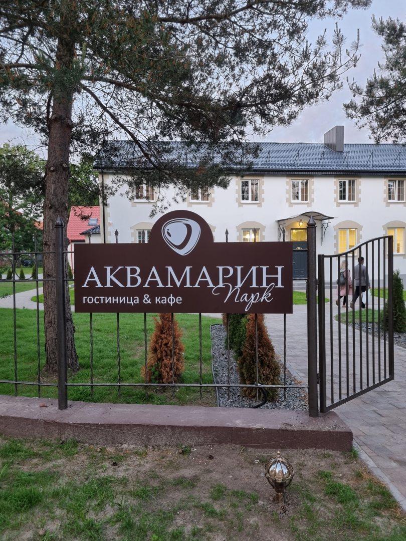 Гостиница Аквамарин Парк, Янтарный