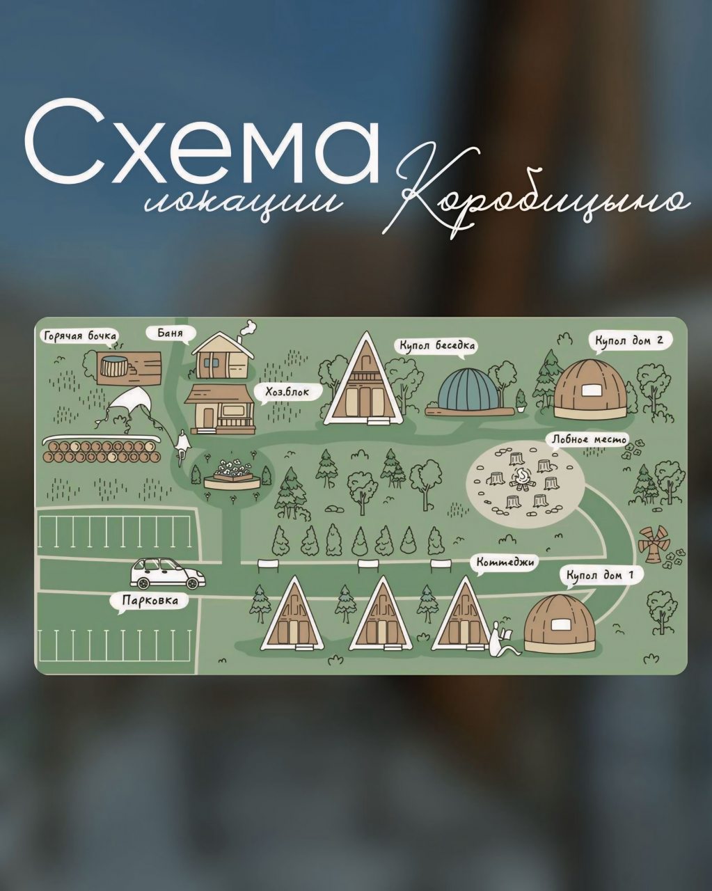 Шале (Шале 1), Гостевой дом Рай в шалаше в Коробицыно