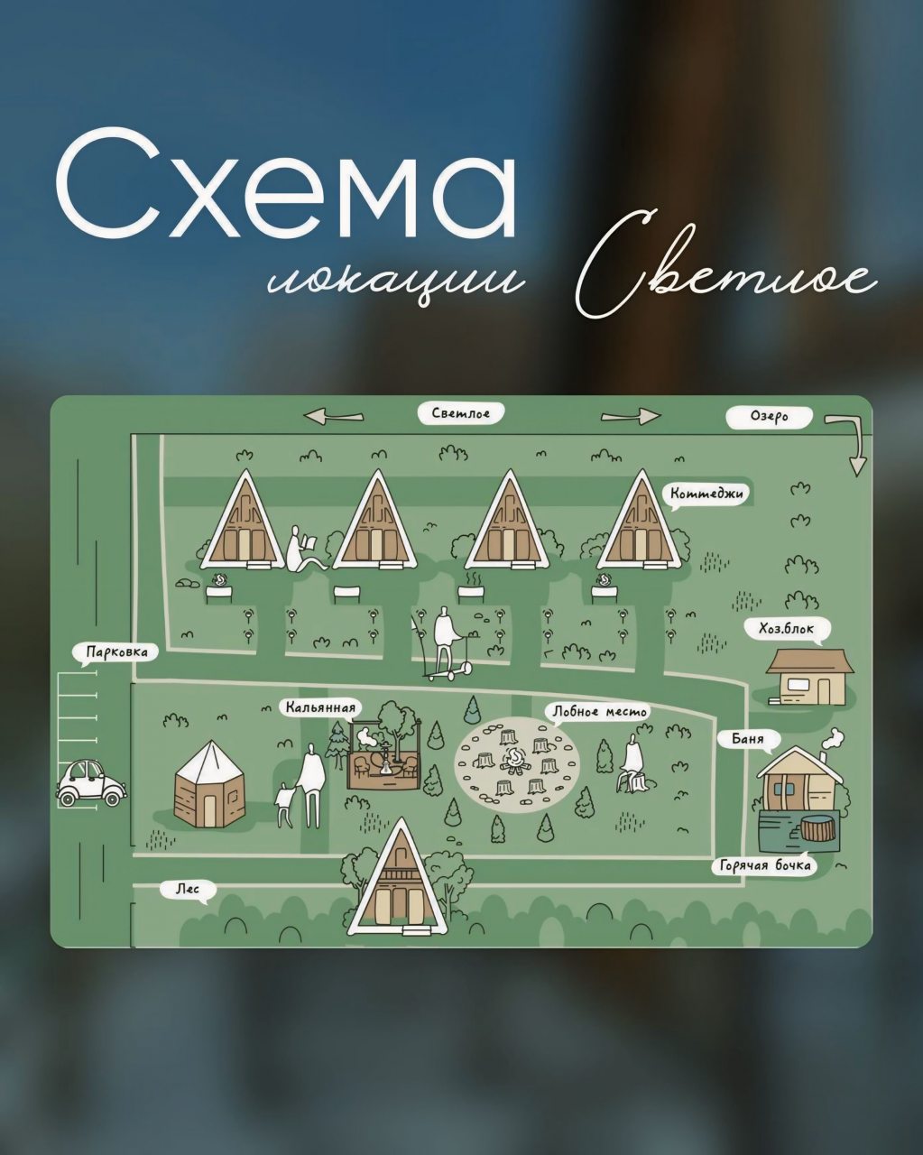 Шале (Шале 1), Гостевой дом Рай в шалаше в Светлом