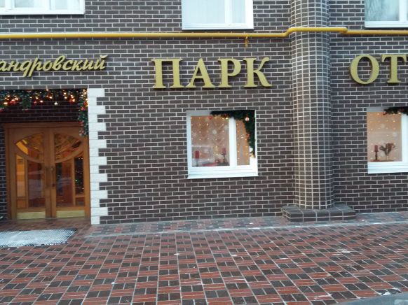 Парк-Отель Александровский, Екатеринбург
