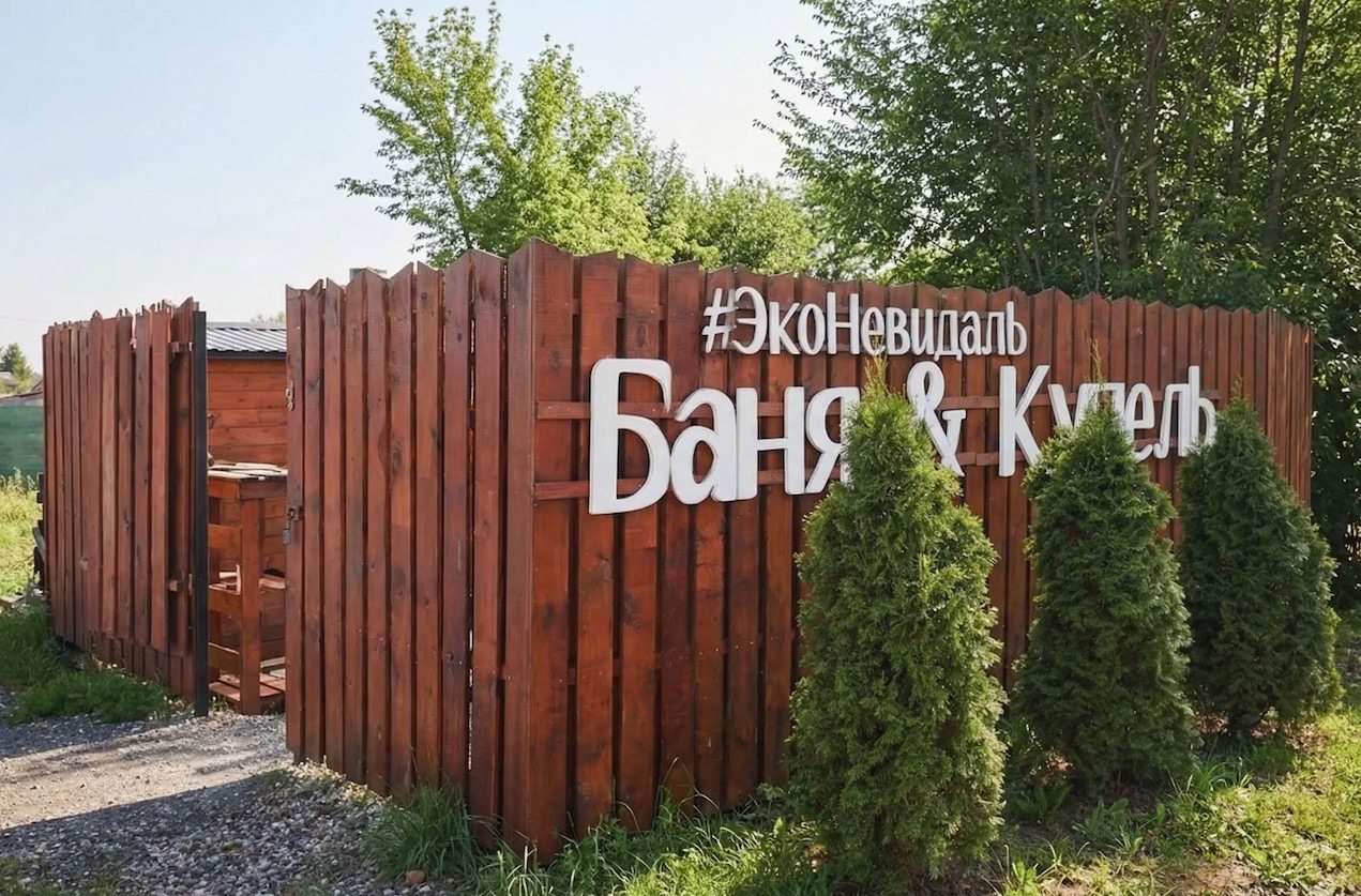 Коттедж (№1), Гостевой дом ЭкоНевидаль
