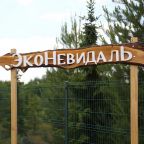 Коттедж (№2), Гостевой дом ЭкоНевидаль