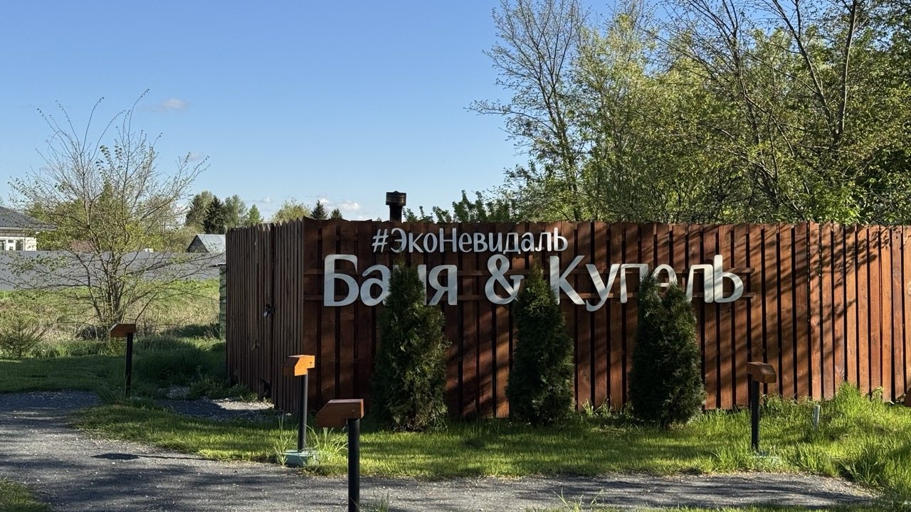 Дом (№4), Гостевой дом ЭкоНевидаль