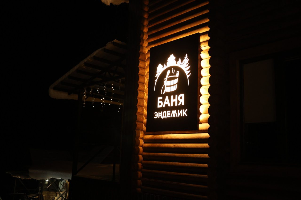 Вилла (Коттедж  2х этажный), Глэмпинг Эндемик