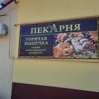 Пекарня, Гостиница Гостиный двор