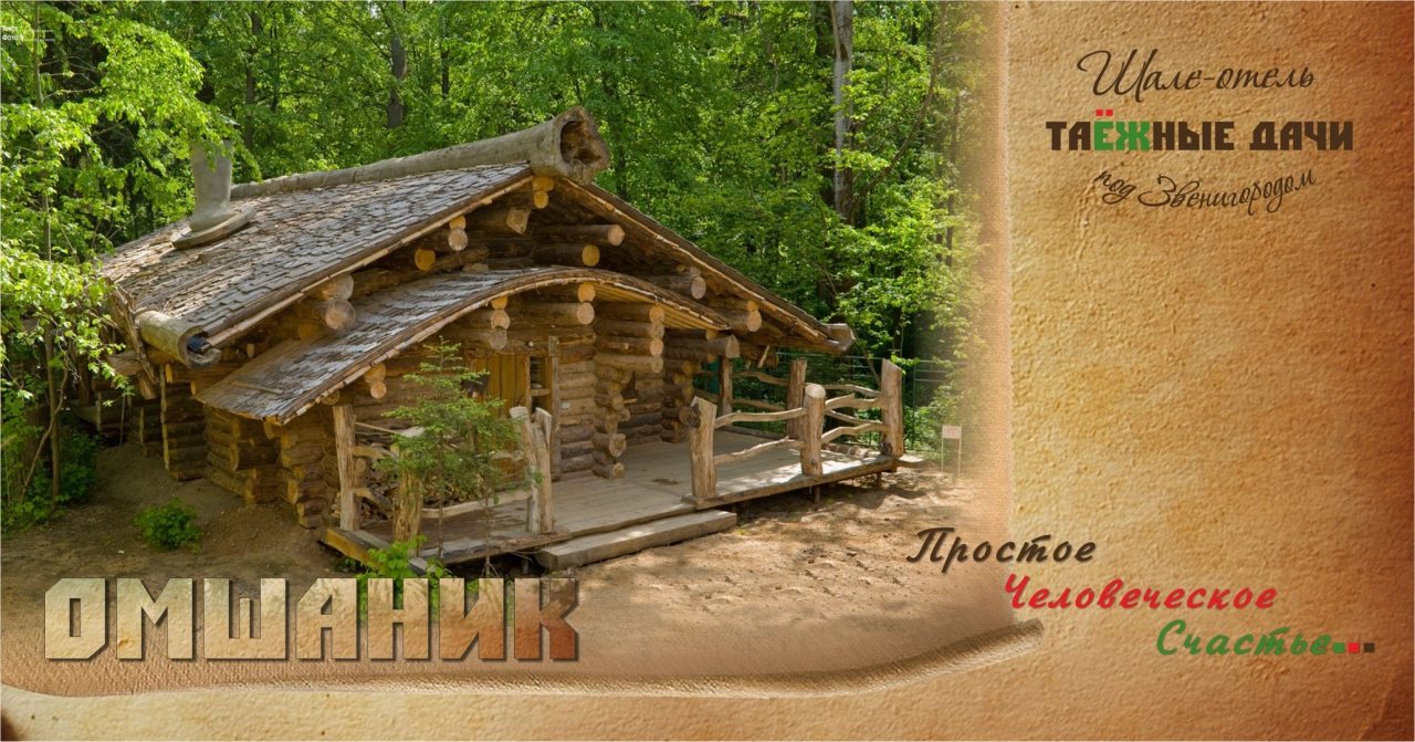 Шале (Комфорт), Отель Шале Заимки