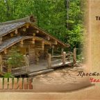 Шале (Комфорт), Отель Шале Заимки