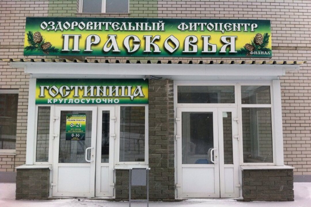 Гостиница Прасковья, Барнаул