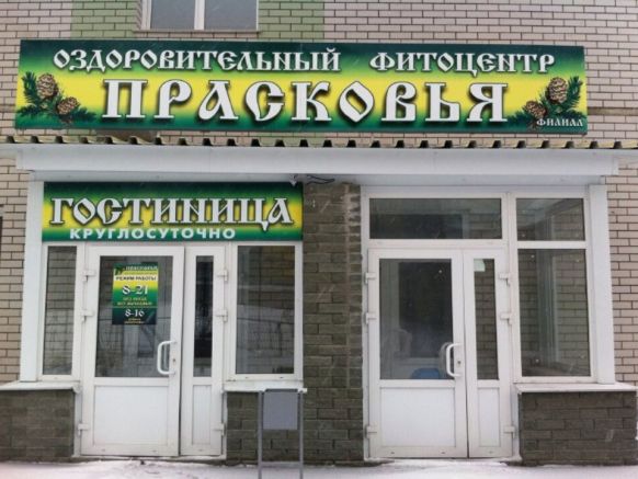 Гостиница Прасковья, Барнаул