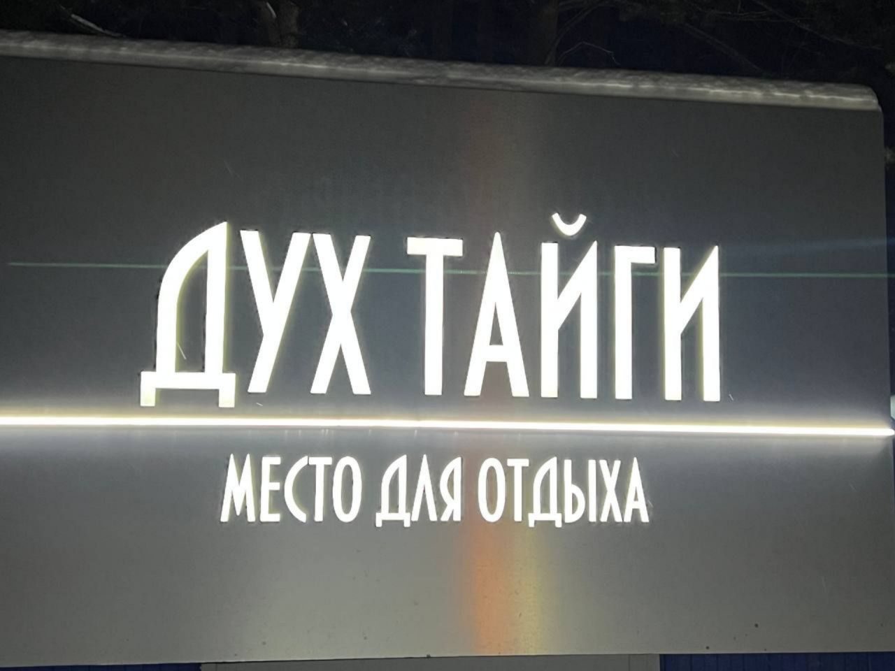 Комфортные и современные дома в окружении Вековых сосен.