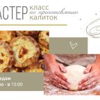 Мастер-класс по карельской выпечке, Спа-отель Дворцы