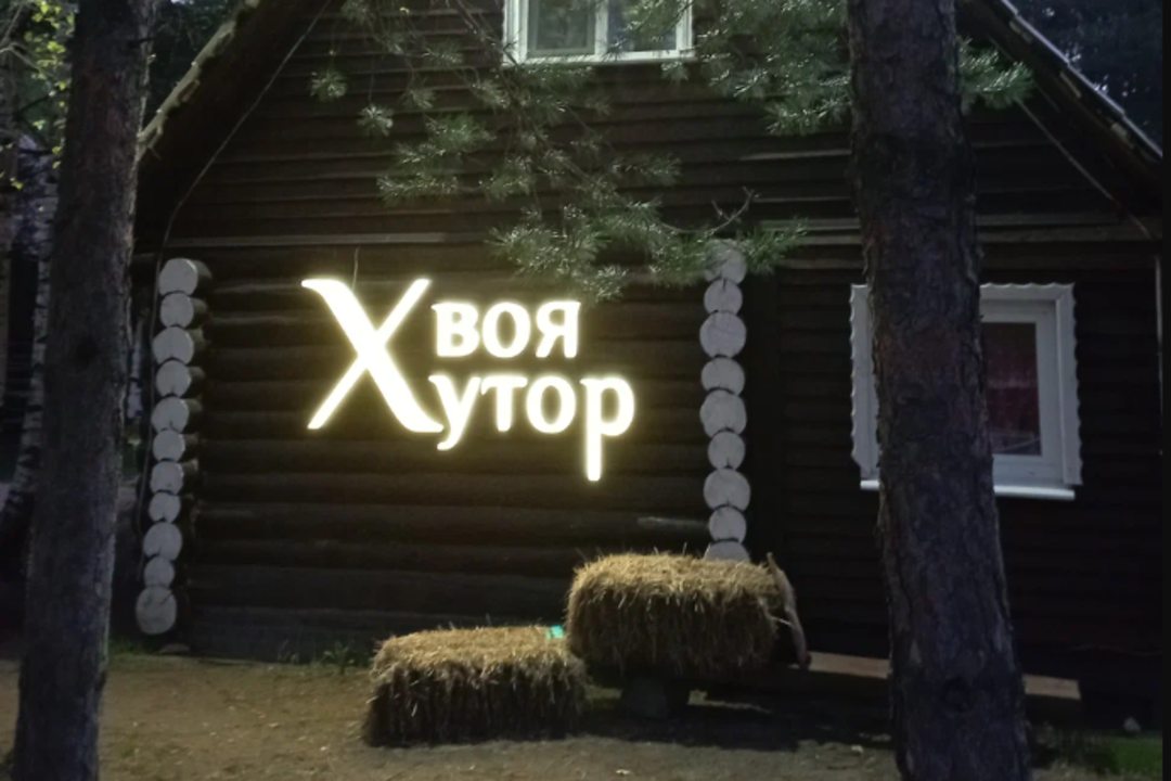 База отдыха ХвояХутор, Покров, Владимирская область