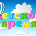 Детские телеканалы