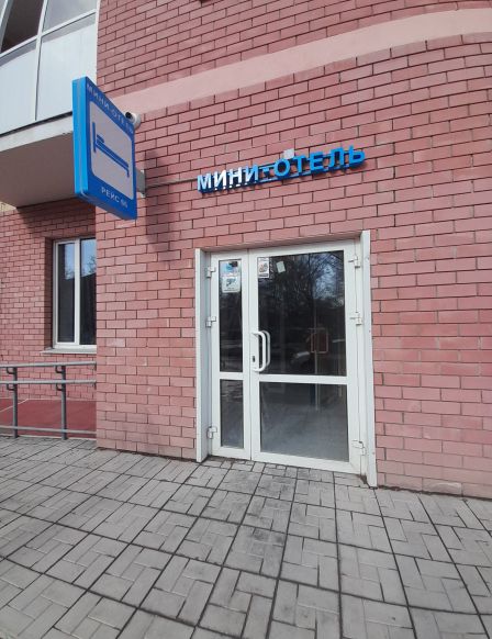 Мини-отель Рейс 66
