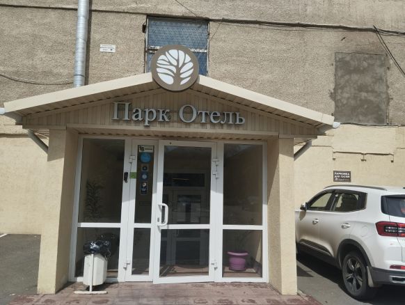 Гостиница Парк Отель