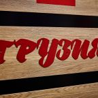 Двухместный (Грузия), Хостел Советский союз
