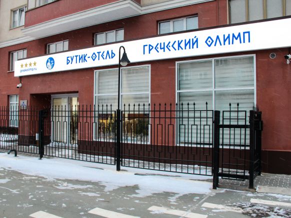 Отель Греческий Олимп, Новосибирск