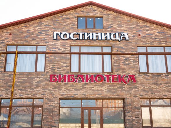 Мини-отель БИБЛИОТЕКА