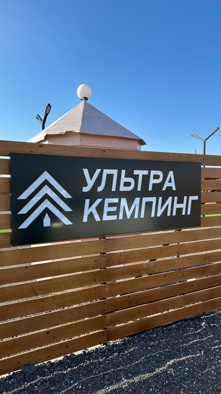 Кемпинг Ультра Кемпинг, Волжский