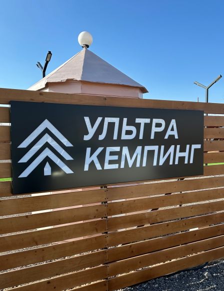 Кемпинг Ультра Кемпинг, Волжский