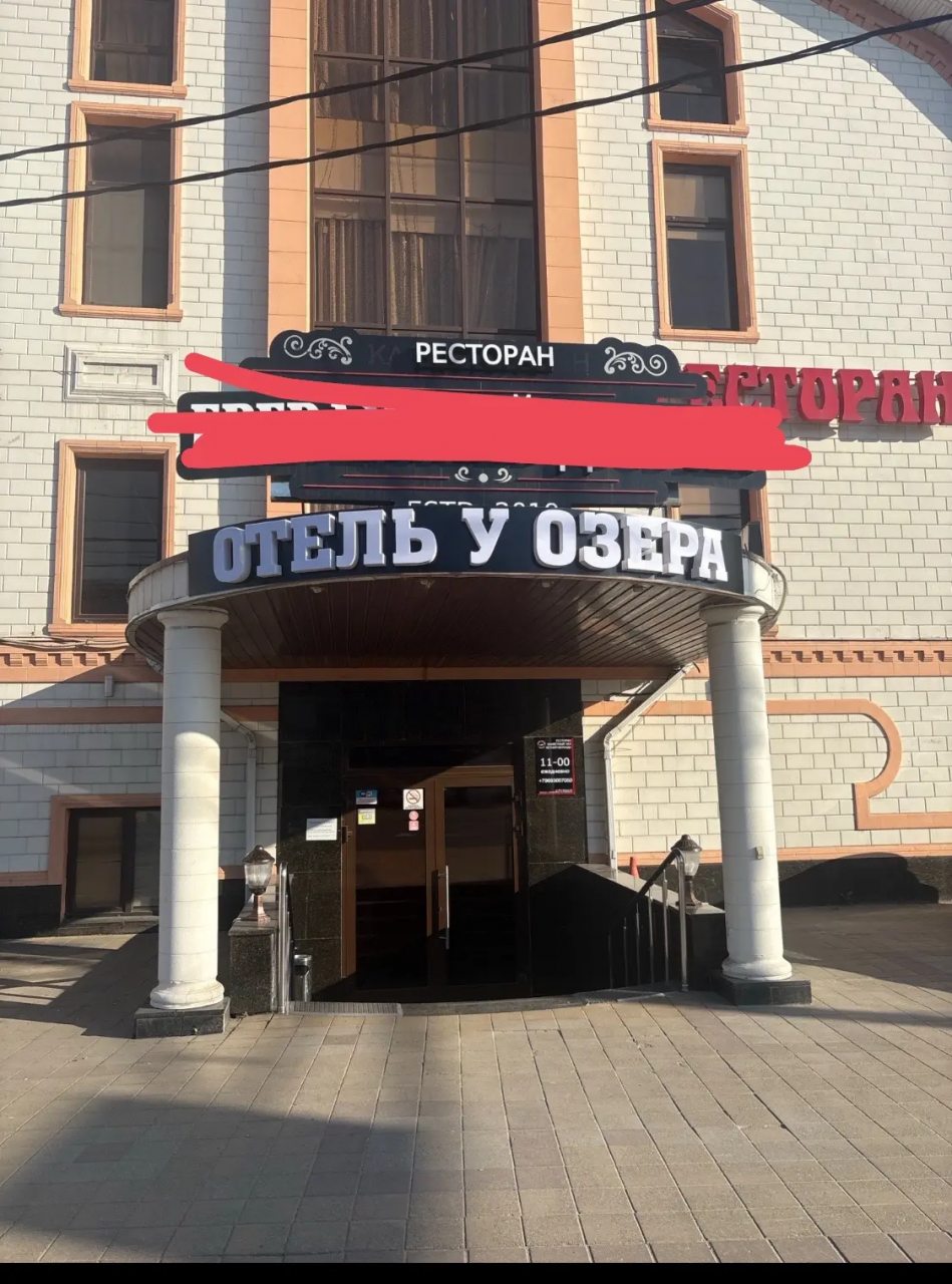 Гостиница У Озера, Краснодар