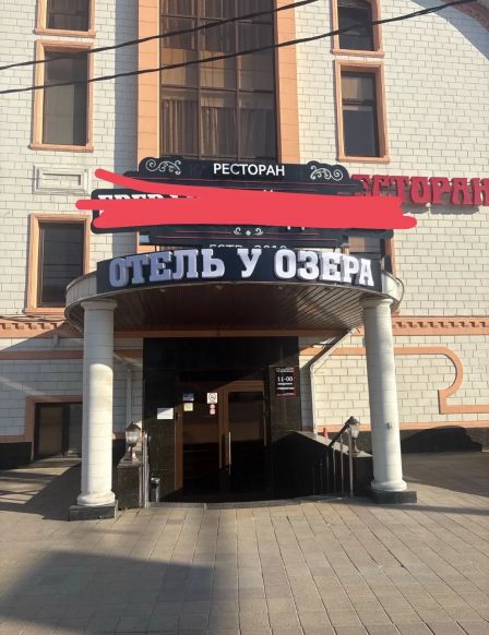 Гостиница У Озера