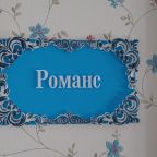Романс 
Бутик-отель Симфония