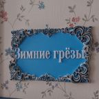 Зимние грёзы
Бутик-отель Симфония