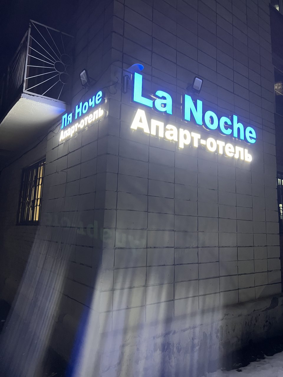 Апарт-отель La Noche на Рабиновича, Омск