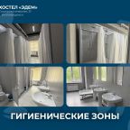 Восьмиместный, Хостел Эдем