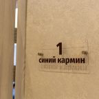 Пятиместный (Синий Кармин), Мини-отель Сибирь Хаус