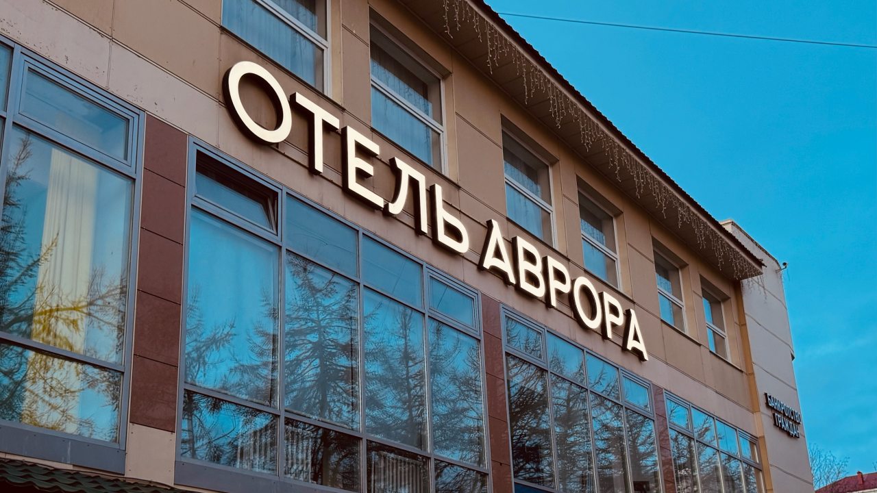 Отель Аврора, Мурманск