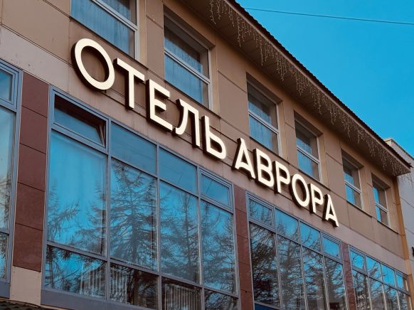 Отель Аврора