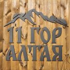 Глэмпинг в Белокурихе «11 Гор Алтая»