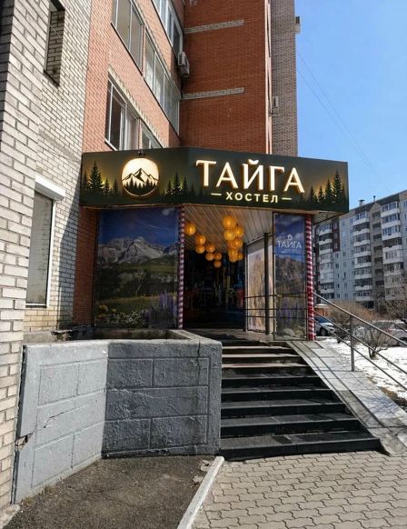 Хостел Тайга, Красноярск
