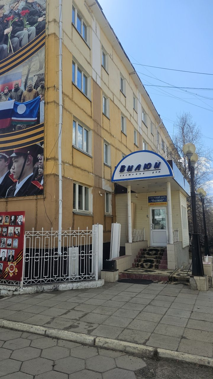 Гостевой дом Вилюй, Мирный (Республика Саха), Республика Саха