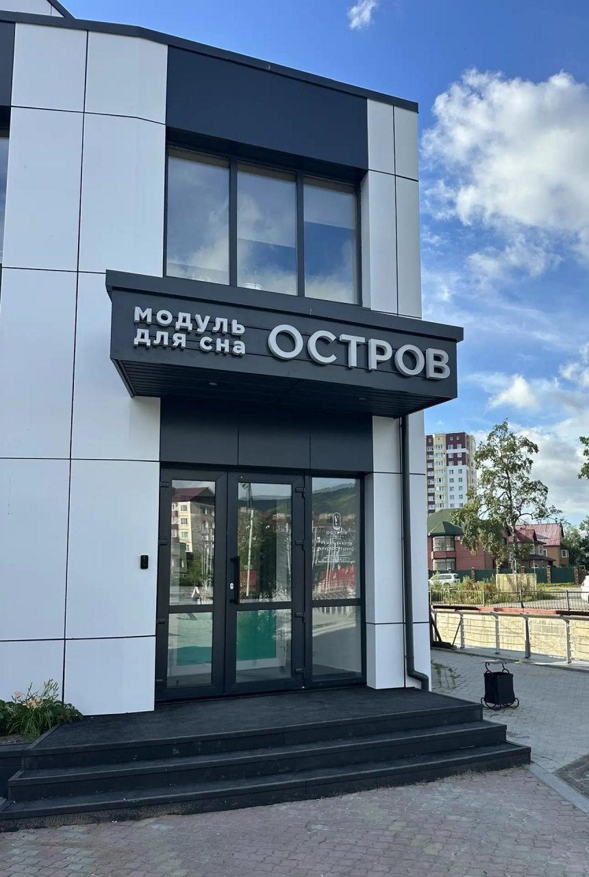 Модуль для сна Остров, Южно-Сахалинск