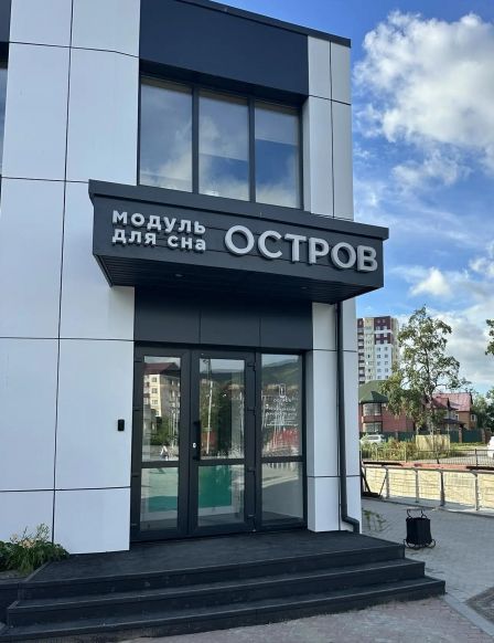 Модуль для сна Остров
