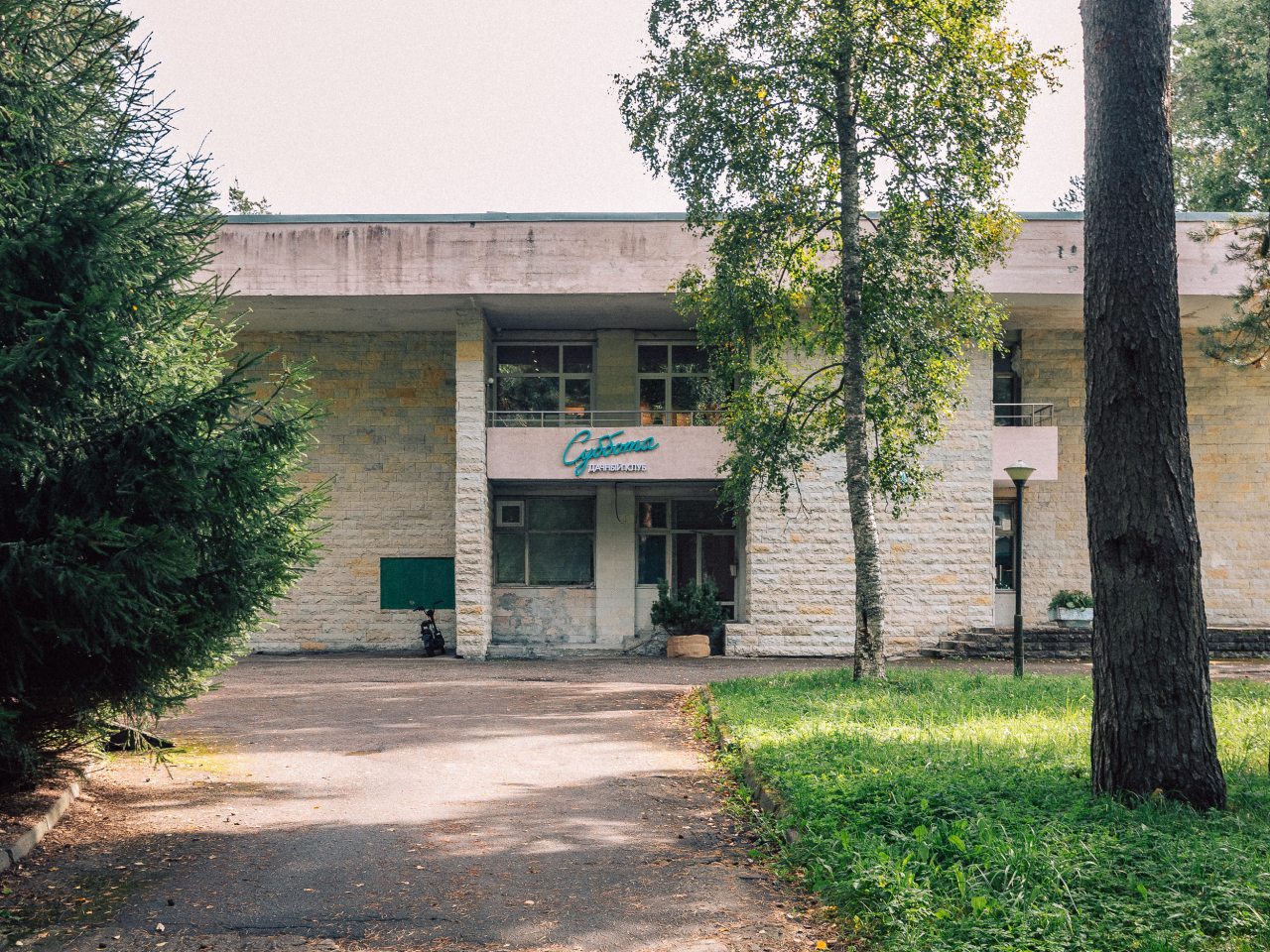 Одноместный (Одноместный номер в Комарово у Финского залива), База отдыха Дом творчества писателей