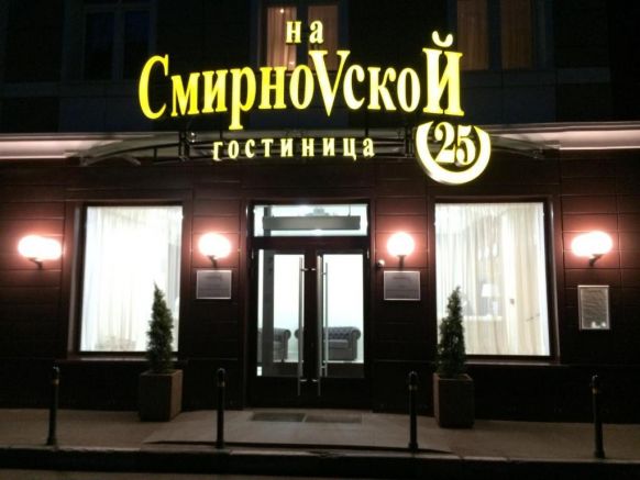 Гостиница на Смирновской 25, Москва