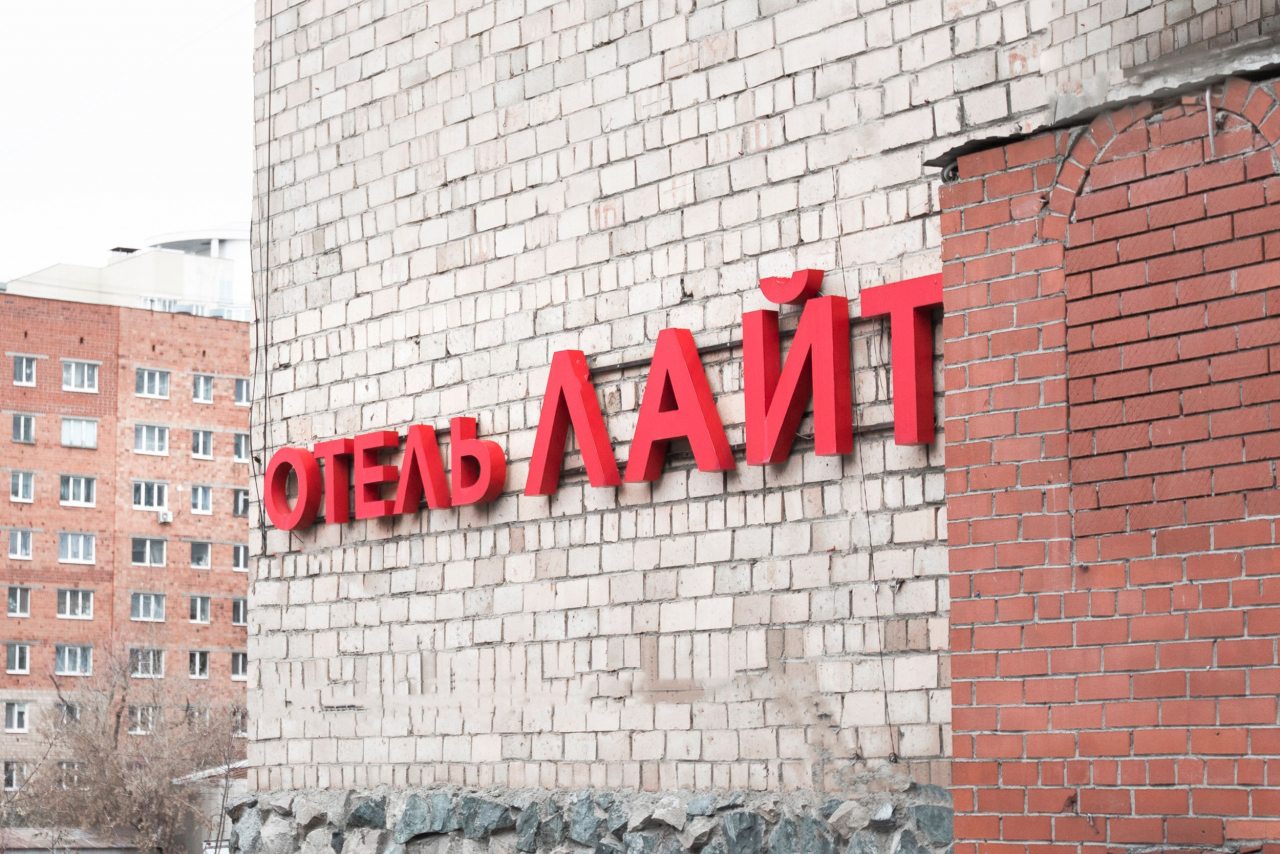 Отель Лайт на Ключевской, Екатеринбург