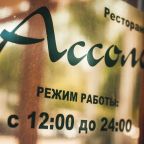 Ресторан «Ассоль»
