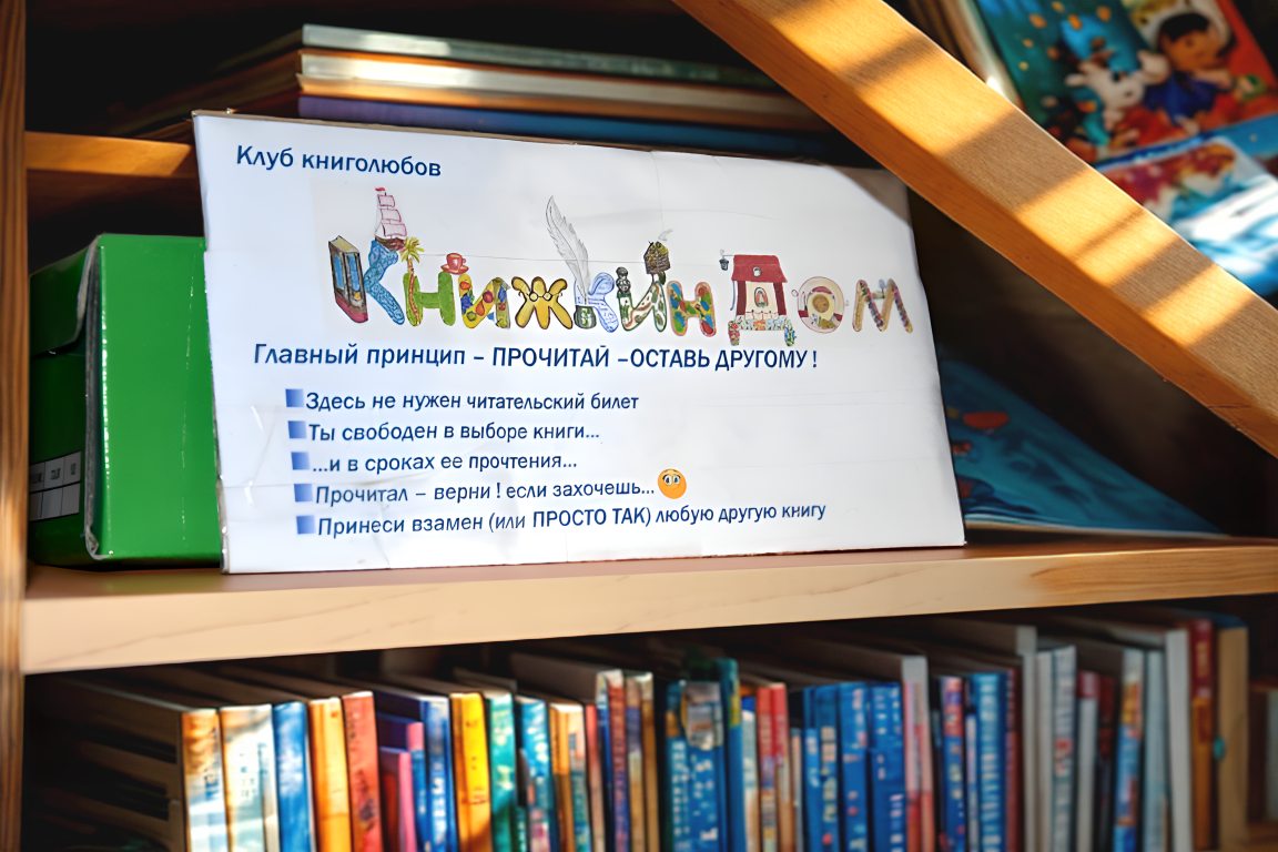 Можно взять книгу с собой, а можно оставить свою взамен )